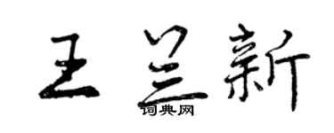 曾慶福王蘭新行書個性簽名怎么寫