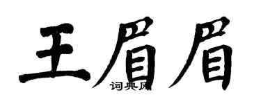 翁闓運王眉眉楷書個性簽名怎么寫