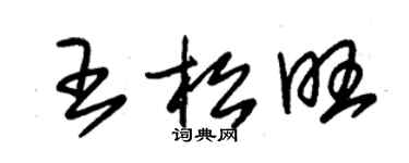 朱錫榮王松旺草書個性簽名怎么寫