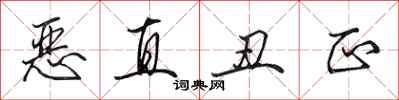 田英章惡直醜正行書怎么寫