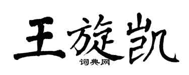 翁闓運王旋凱楷書個性簽名怎么寫