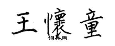 何伯昌王懷童楷書個性簽名怎么寫