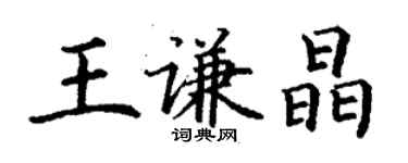 丁謙王謙晶楷書個性簽名怎么寫