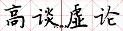 周炳元高談虛論楷書怎么寫