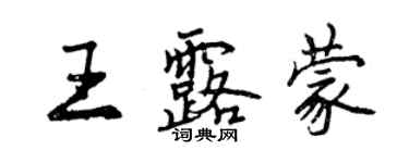 曾慶福王露蒙行書個性簽名怎么寫