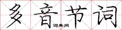 龐中華多音節詞楷書怎么寫