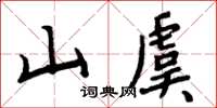 周炳元山虞楷書怎么寫