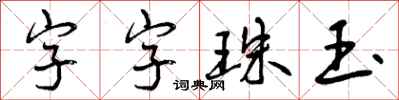 曾慶福字字珠玉行書怎么寫