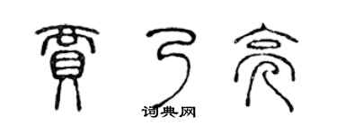 陳聲遠賈乃亮篆書個性簽名怎么寫