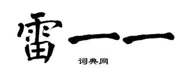 翁闓運雷一一楷書個性簽名怎么寫
