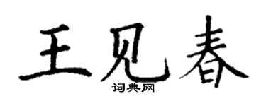 丁謙王見春楷書個性簽名怎么寫