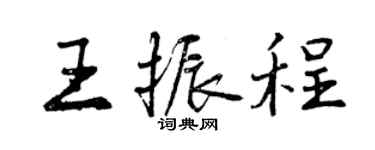 曾慶福王振程行書個性簽名怎么寫