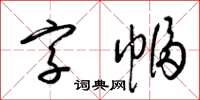 梁錦英字幅草書怎么寫