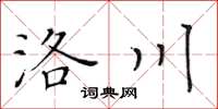 黃華生洛川楷書怎么寫