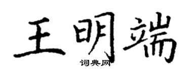 丁謙王明端楷書個性簽名怎么寫