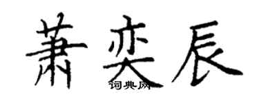 丁謙蕭奕辰楷書個性簽名怎么寫