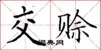 丁謙交賒楷書怎么寫