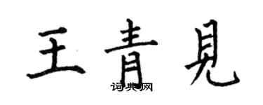 何伯昌王青見楷書個性簽名怎么寫