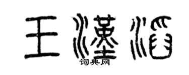 曾慶福王漢滔篆書個性簽名怎么寫
