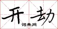 周炳元開劫楷書怎么寫