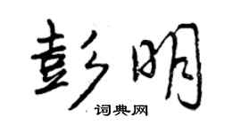 曾慶福彭明行書個性簽名怎么寫