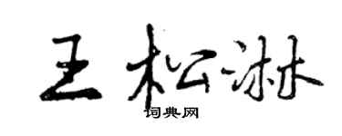 曾慶福王松淋行書個性簽名怎么寫