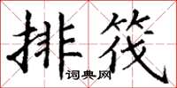 丁謙排筏楷書怎么寫