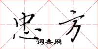 黃華生忠方楷書怎么寫