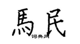 何伯昌馬民楷書個性簽名怎么寫