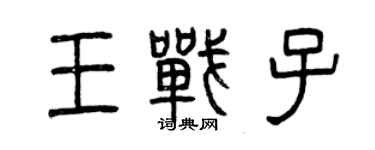 曾慶福王戰子篆書個性簽名怎么寫