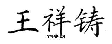 丁謙王祥鑄楷書個性簽名怎么寫