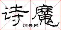柯春海詩魔隸書怎么寫