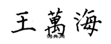 何伯昌王萬海楷書個性簽名怎么寫