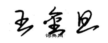 朱錫榮王金旦草書個性簽名怎么寫