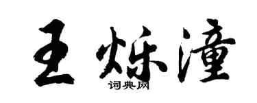 胡問遂王爍潼行書個性簽名怎么寫