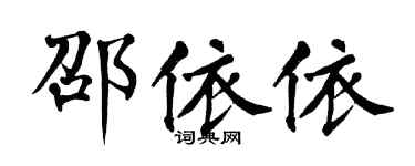 翁闓運邵依依楷書個性簽名怎么寫