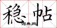 丁謙穩帖楷書怎么寫