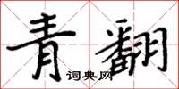 周炳元青翻楷書怎么寫