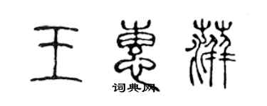 陳聲遠王惠萍篆書個性簽名怎么寫