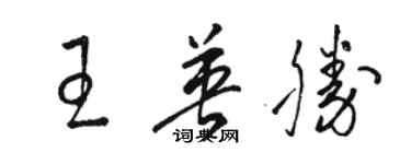 駱恆光王英勝草書個性簽名怎么寫