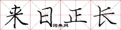 龐中華來日正長楷書怎么寫