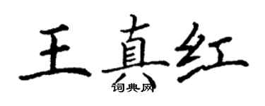 丁謙王真紅楷書個性簽名怎么寫