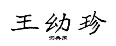 袁強王幼珍楷書個性簽名怎么寫