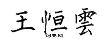何伯昌王恆雲楷書個性簽名怎么寫