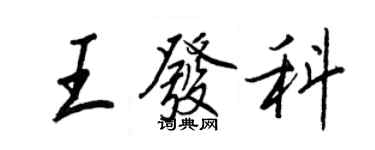 王正良王發科行書個性簽名怎么寫