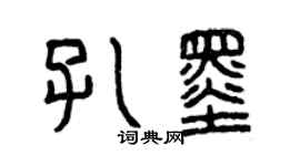 曾慶福孔墨篆書個性簽名怎么寫