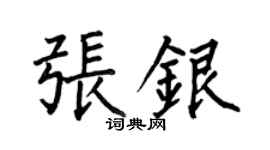 何伯昌張銀楷書個性簽名怎么寫