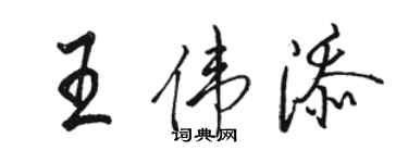 駱恆光王偉添行書個性簽名怎么寫