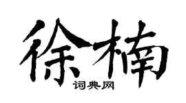 翁闓運徐楠楷書個性簽名怎么寫