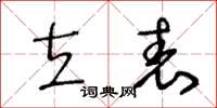 王冬齡立表草書怎么寫